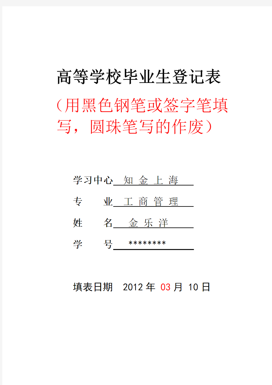 西南交大 高等学校《毕业生登记表》-样表及注意事项-新