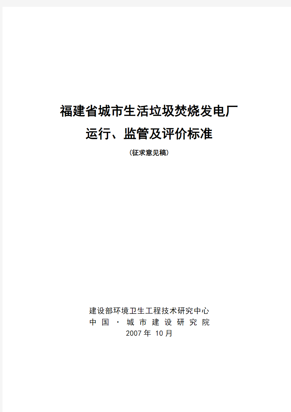 福建省城市生活垃圾焚烧发电厂运行、监管及评价标准