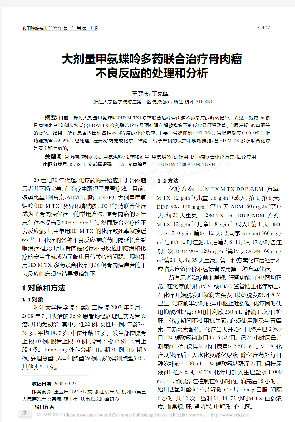 大剂量甲氨蝶呤多药联合治疗骨肉瘤不良反应的处理和分析