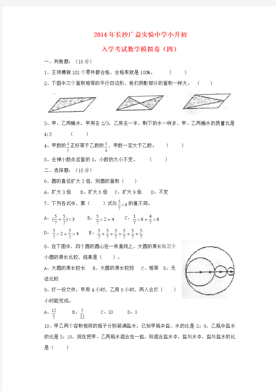 湖南省长沙广益实验中学2014年小升初数学入学考试模拟卷(四)(无答案)