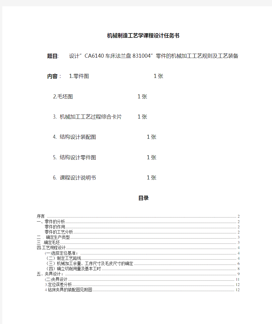 CA6140车床法兰盘831004夹具课程设计