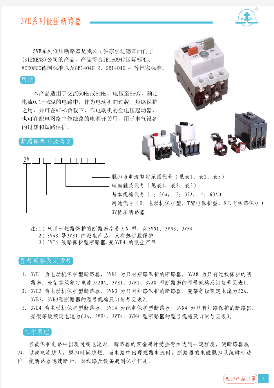 3VE系列断路器使用说明书