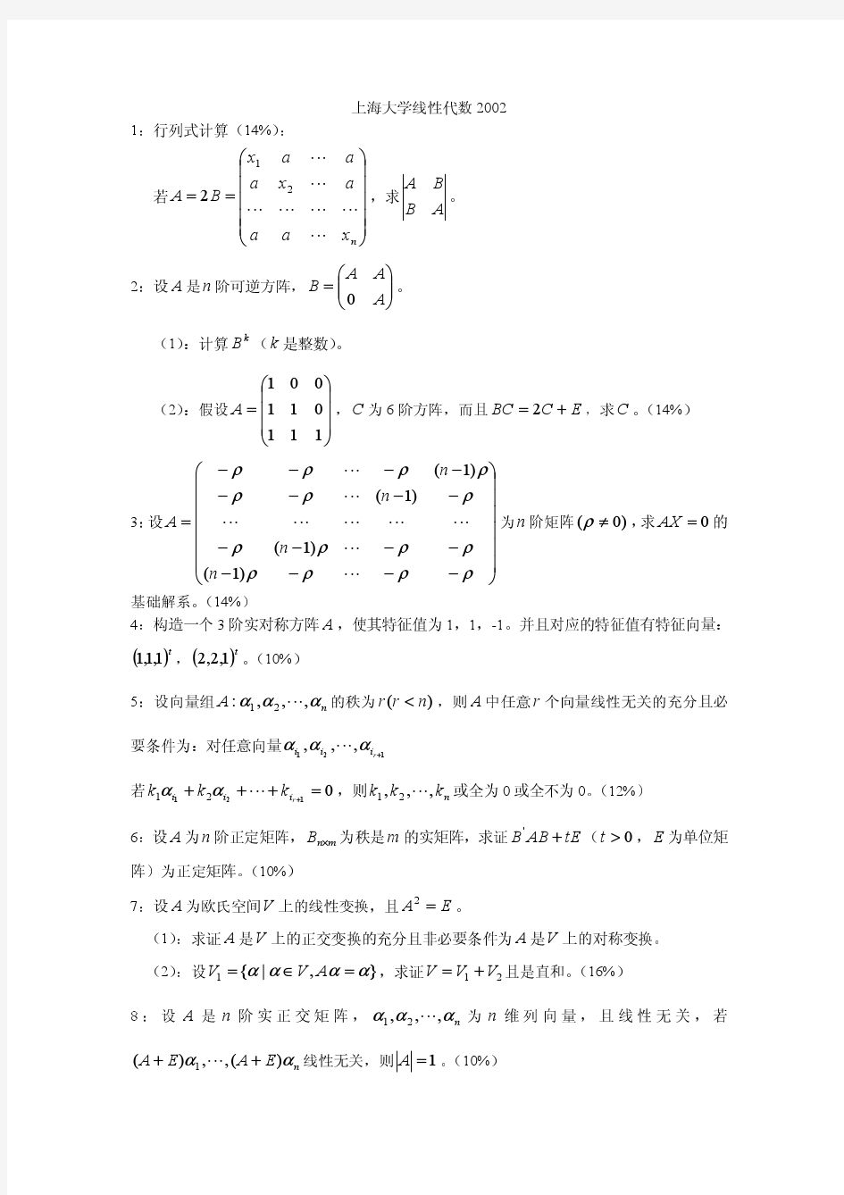 上海大学2002年线性代数考研试题