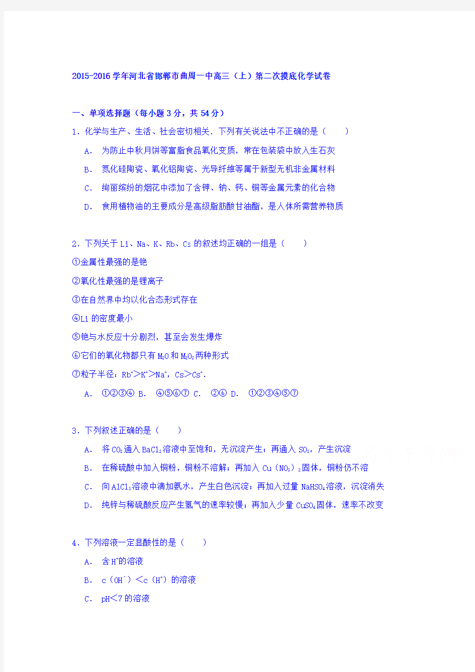 河北省邯郸市曲周一中2016届高三上学期第二次摸底化学试卷