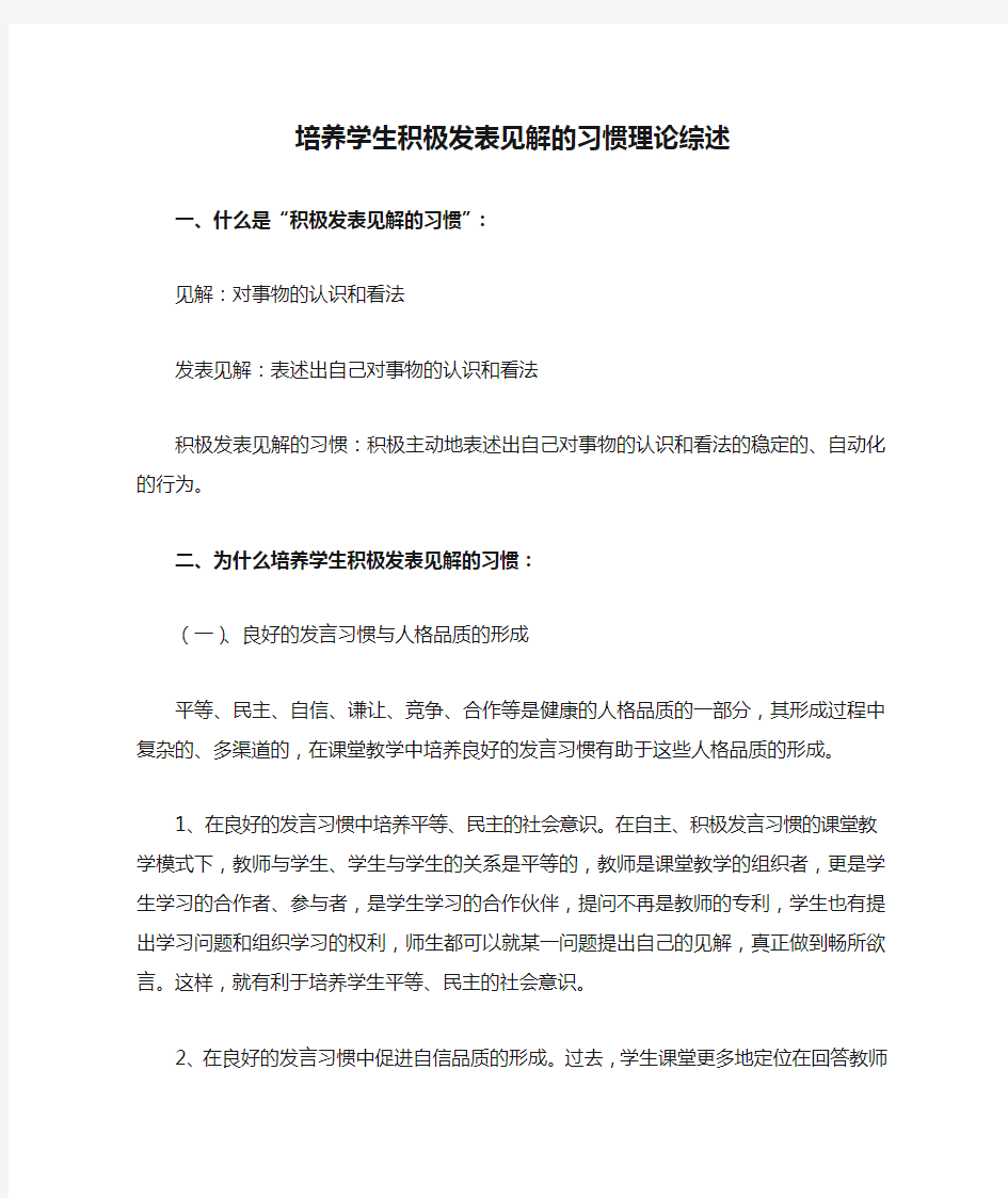 培养学生积极发表见解的习惯理论综述12