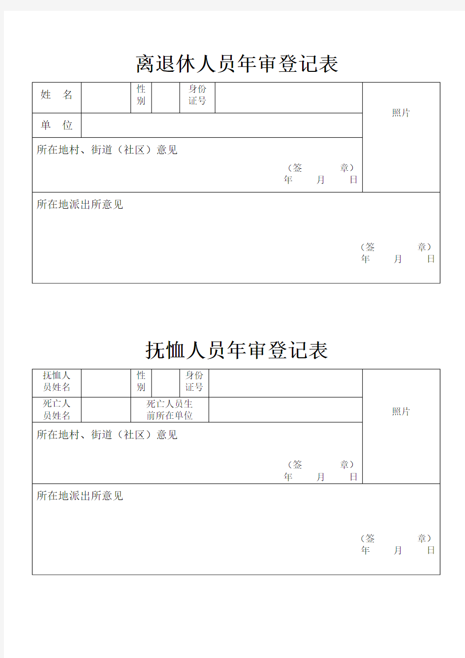 离退休人员年审登记表