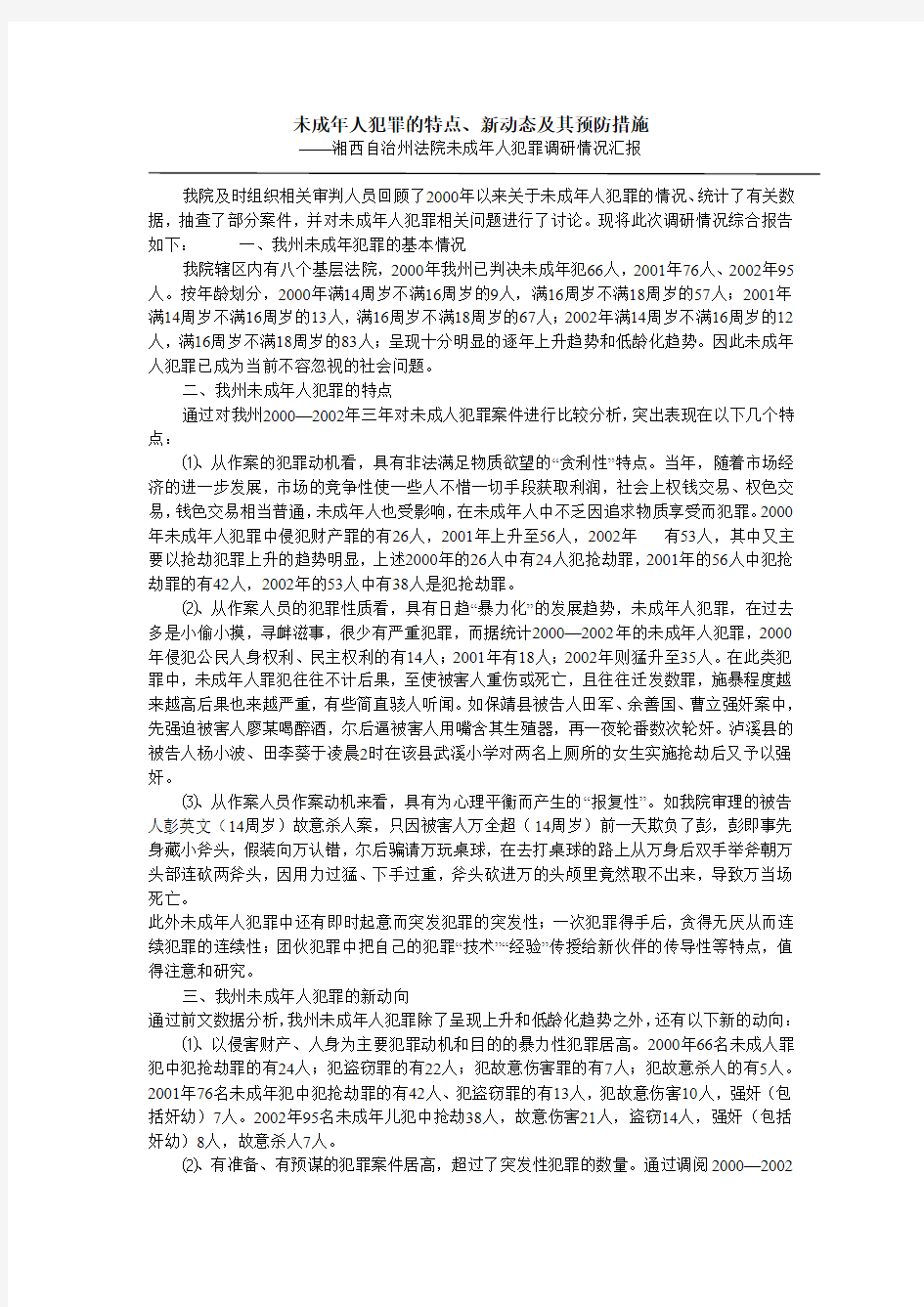 未成年人犯罪的特点