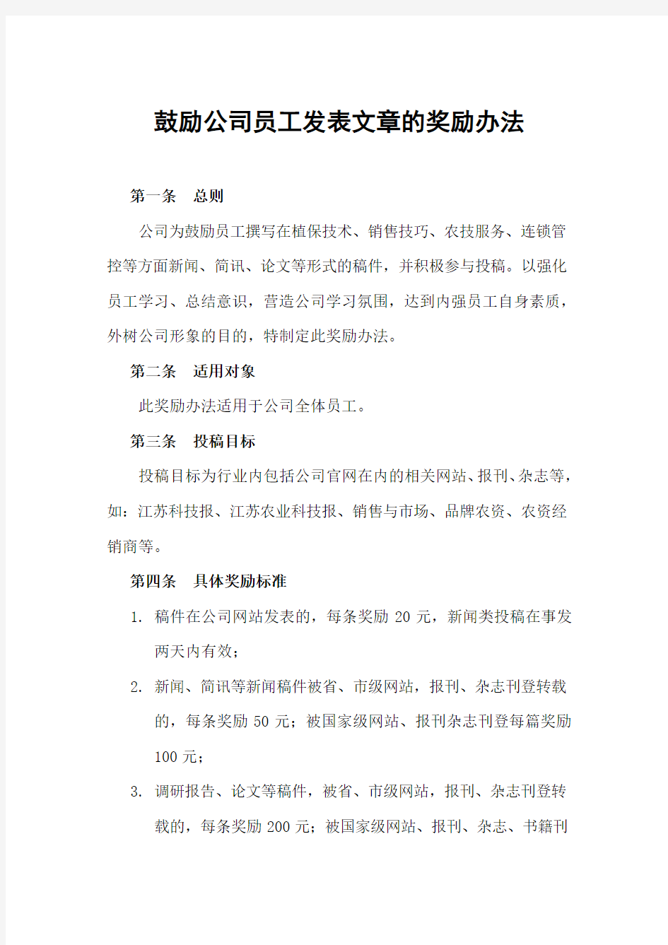 鼓励公司员工发表文章的奖励办法