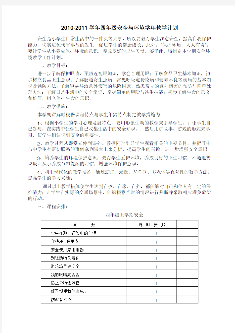 四年级安全教育全册教案