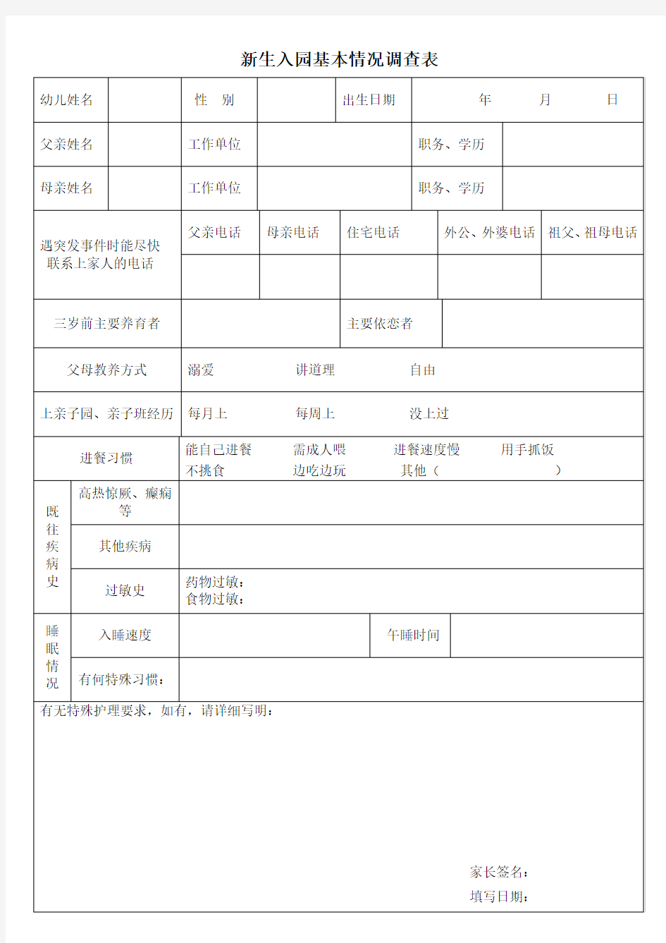 幼儿健康情况调查表