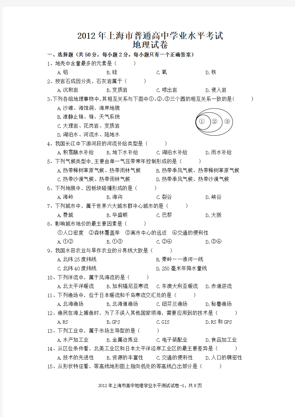 2012年上海市高中地理学业水平考试试卷及答案A4