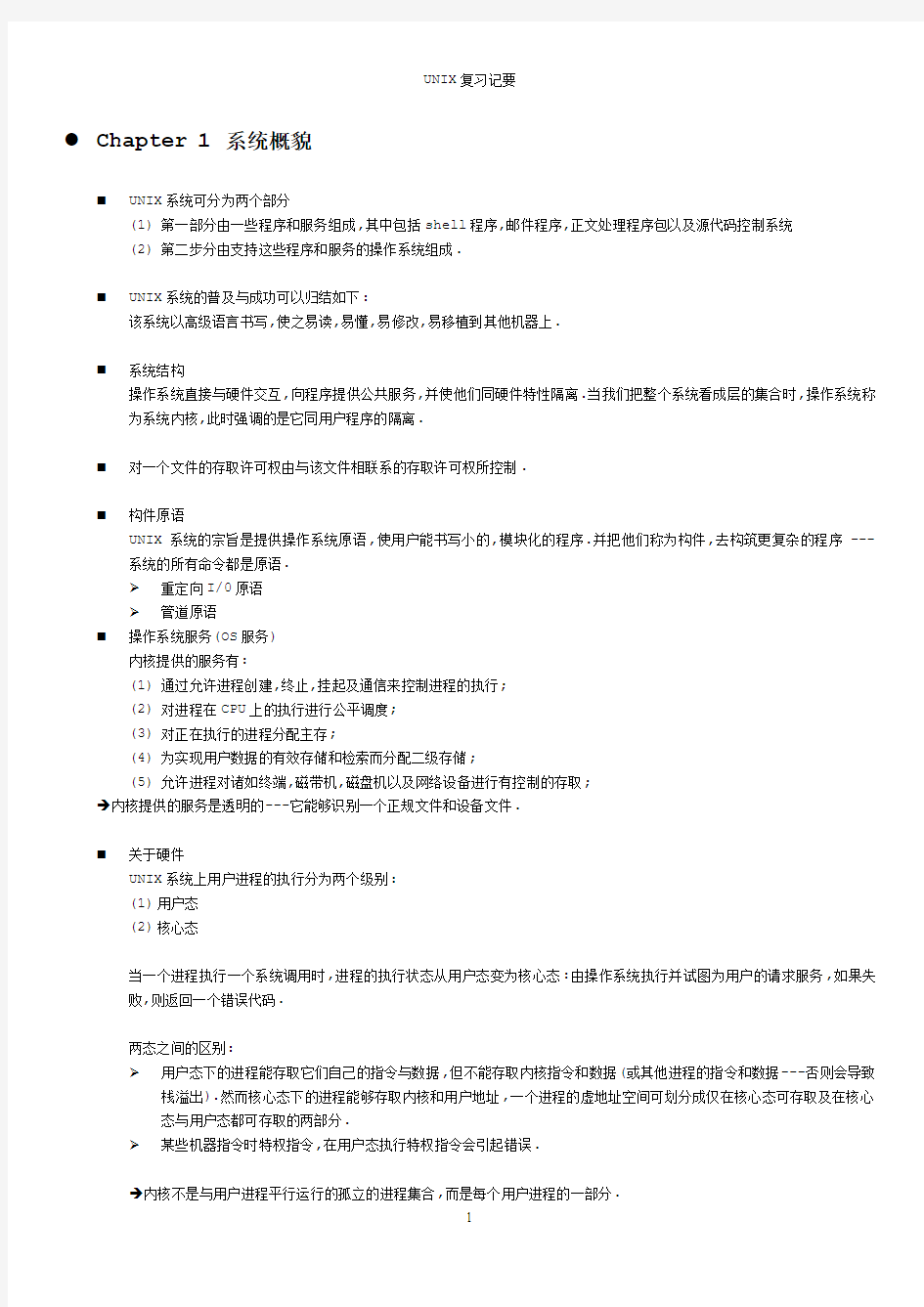 Unix复习记要详细