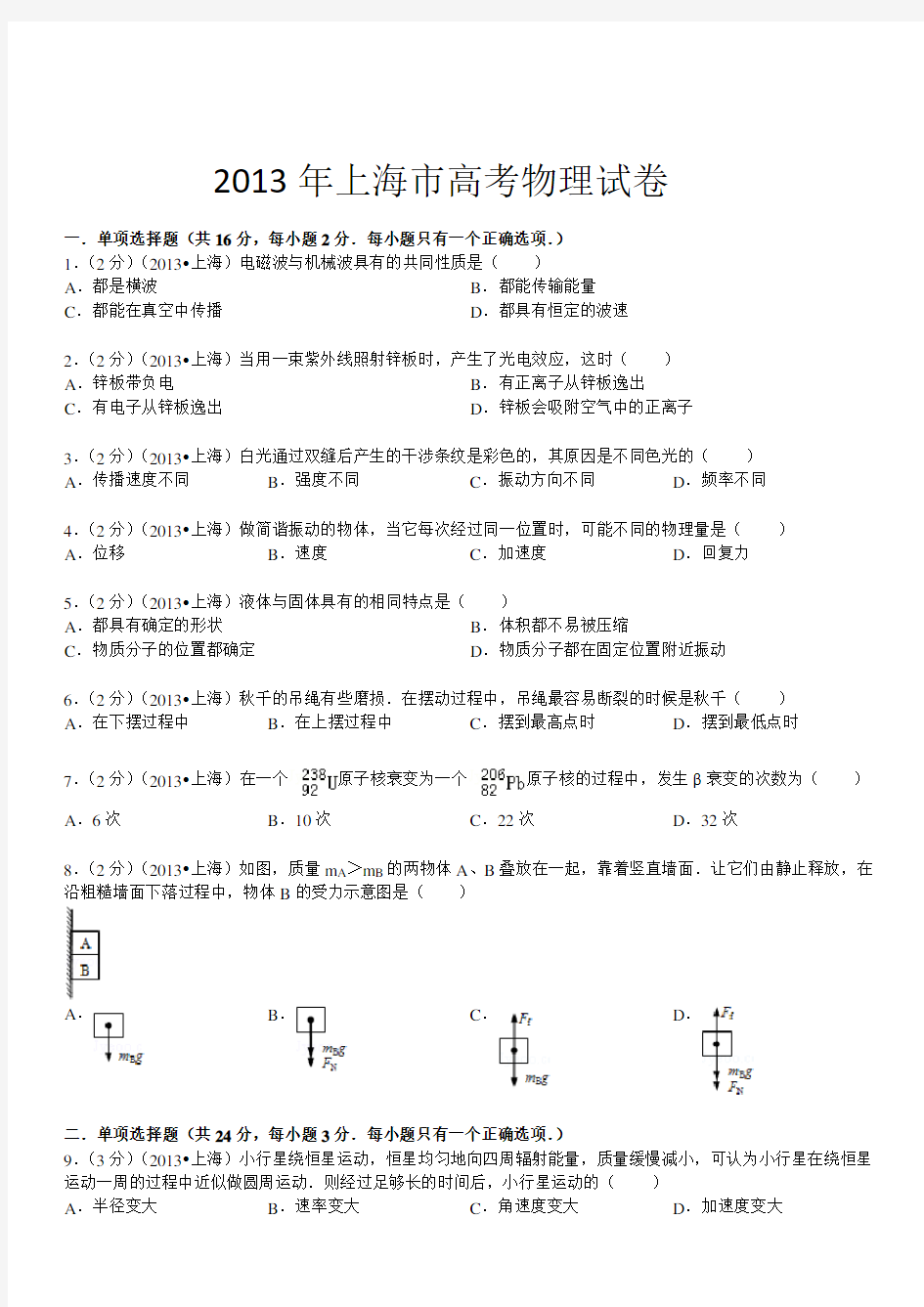 2013年上海市高考物理试卷(含答案详解)