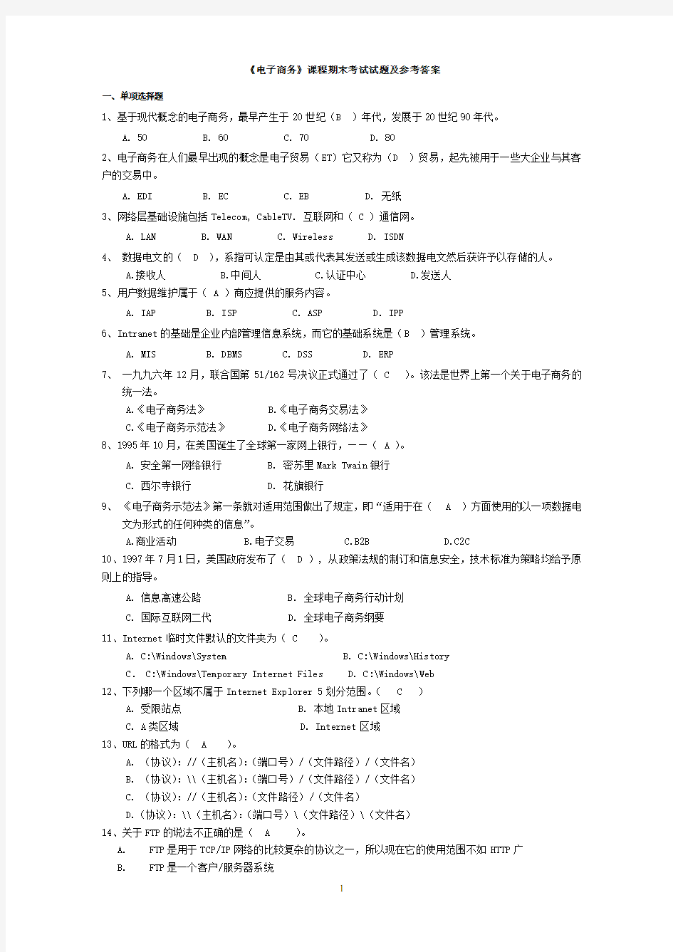 《电子商务》课程期末考试试题及参考答案