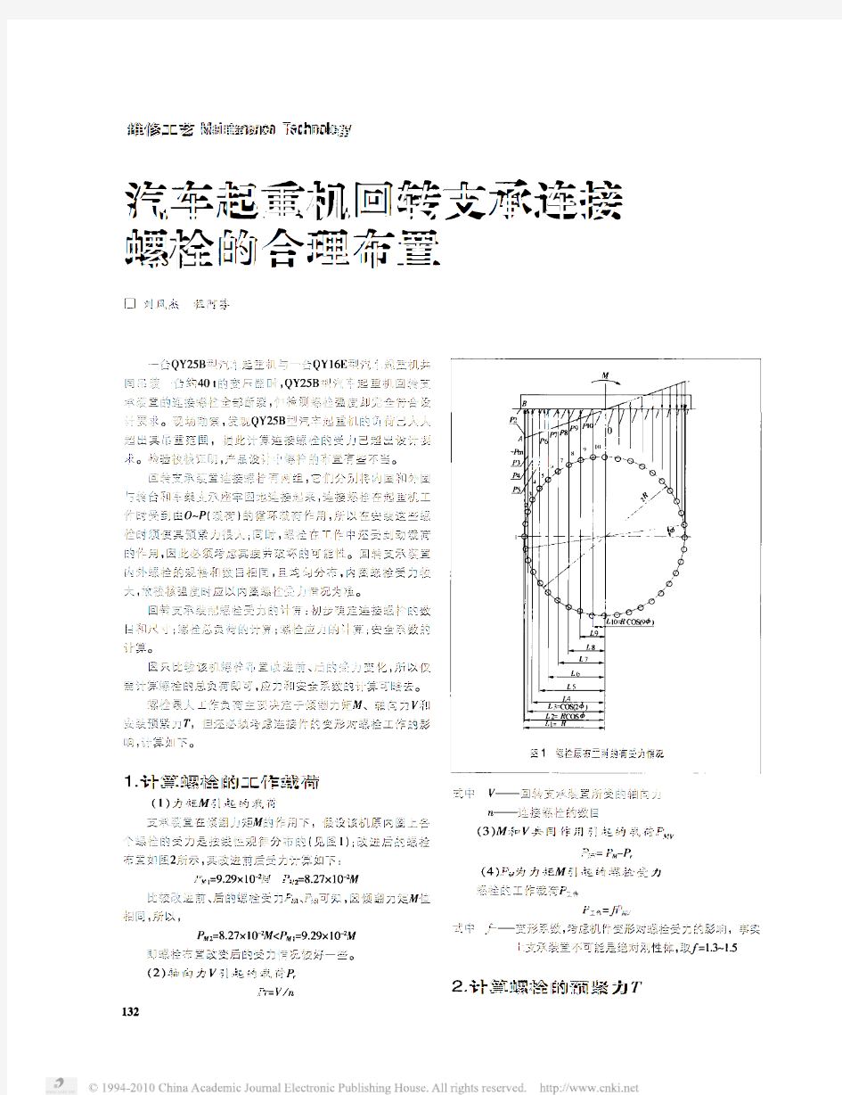 汽车起重机回转支承连接螺栓的合理布置