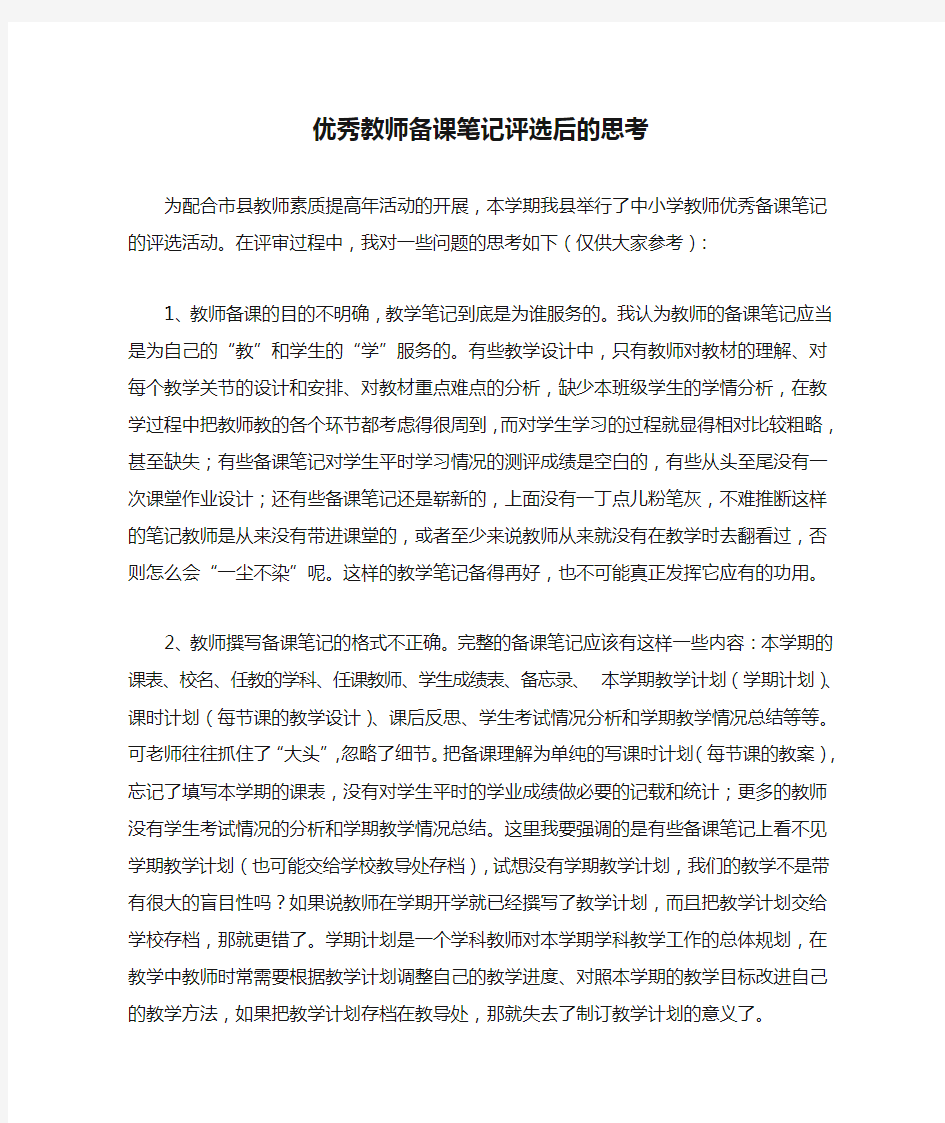 优秀教师备课笔记评选后的思考