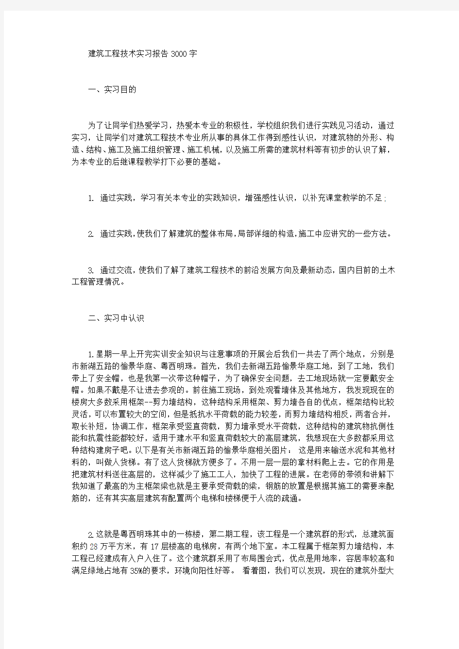 建筑工程技术实习报告3000字