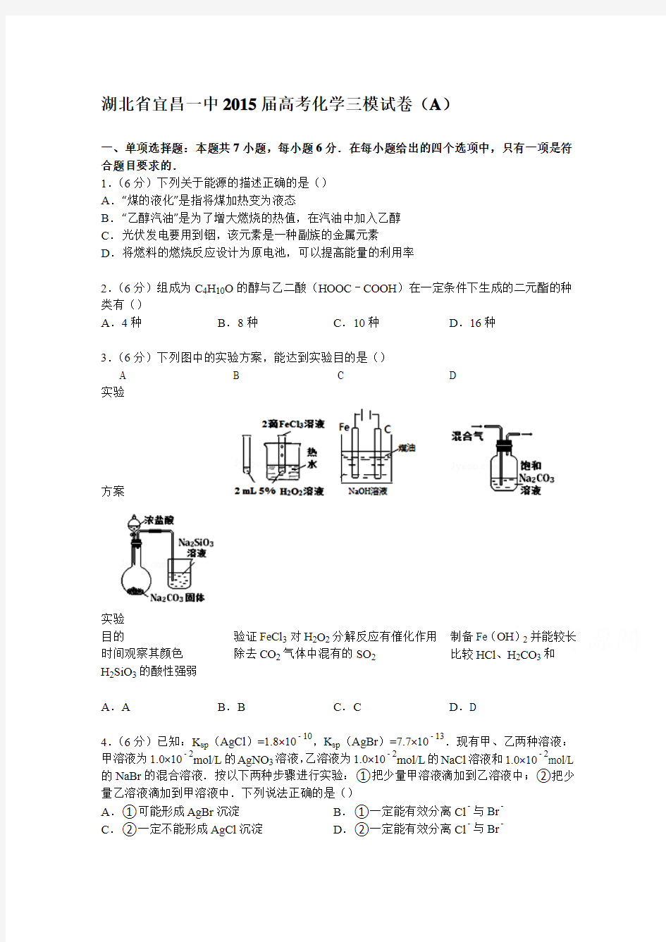 湖北省宜昌一中2015届高考化学三模试卷(a)