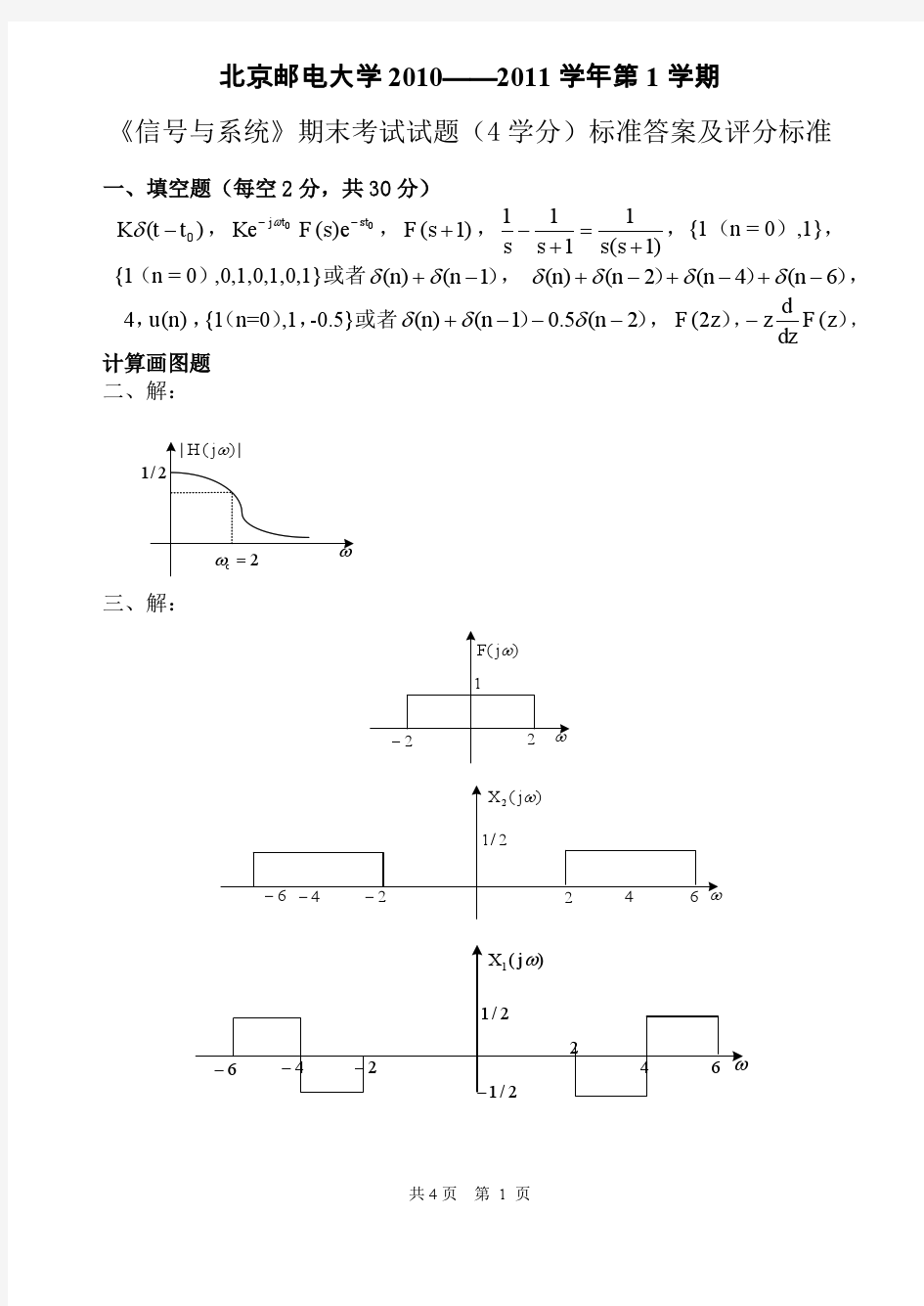 北邮信号与系统10年秋季期末试题答案