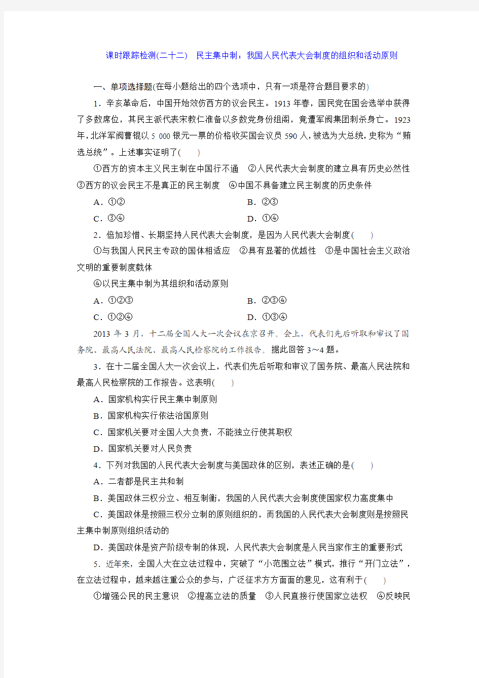 课时跟踪检测(二十二) 民主集中制：我国人民代表大会制度的组织和活动原则