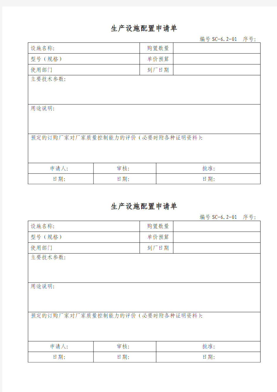 630 生产设施配置申请单