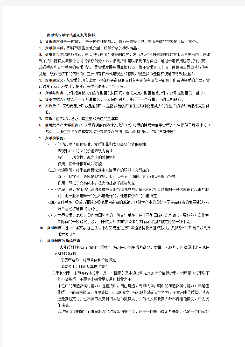 货币银行学考试重点复习资料