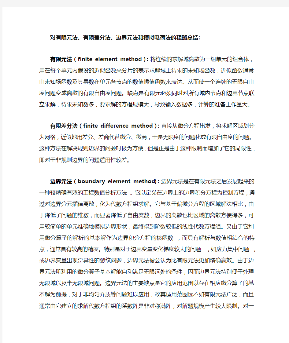 对有限元法  有限差分法 边界元法和模拟电荷法的粗略总结