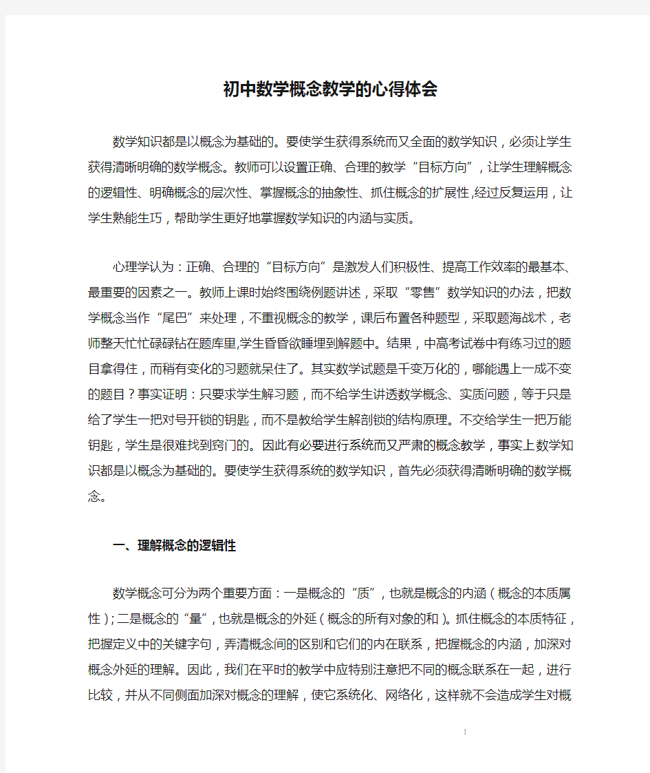 初中数学概念教学的心得体会