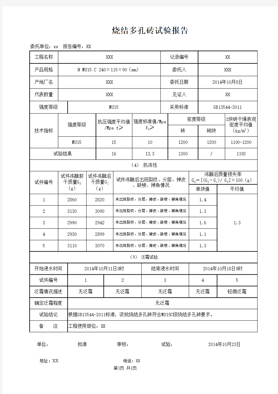 烧结多孔、普通砖冻融试验记录