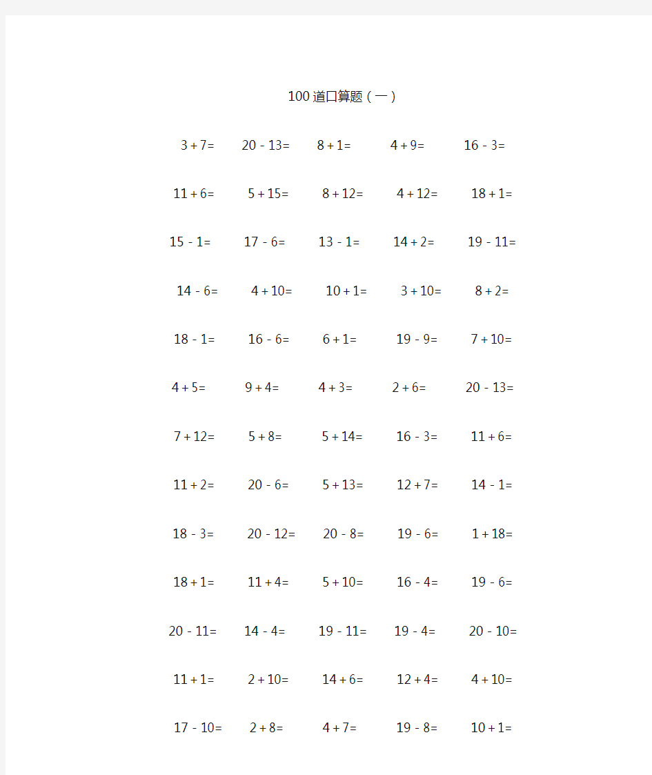 一年级数学20以内加减法口算题(类型齐全)