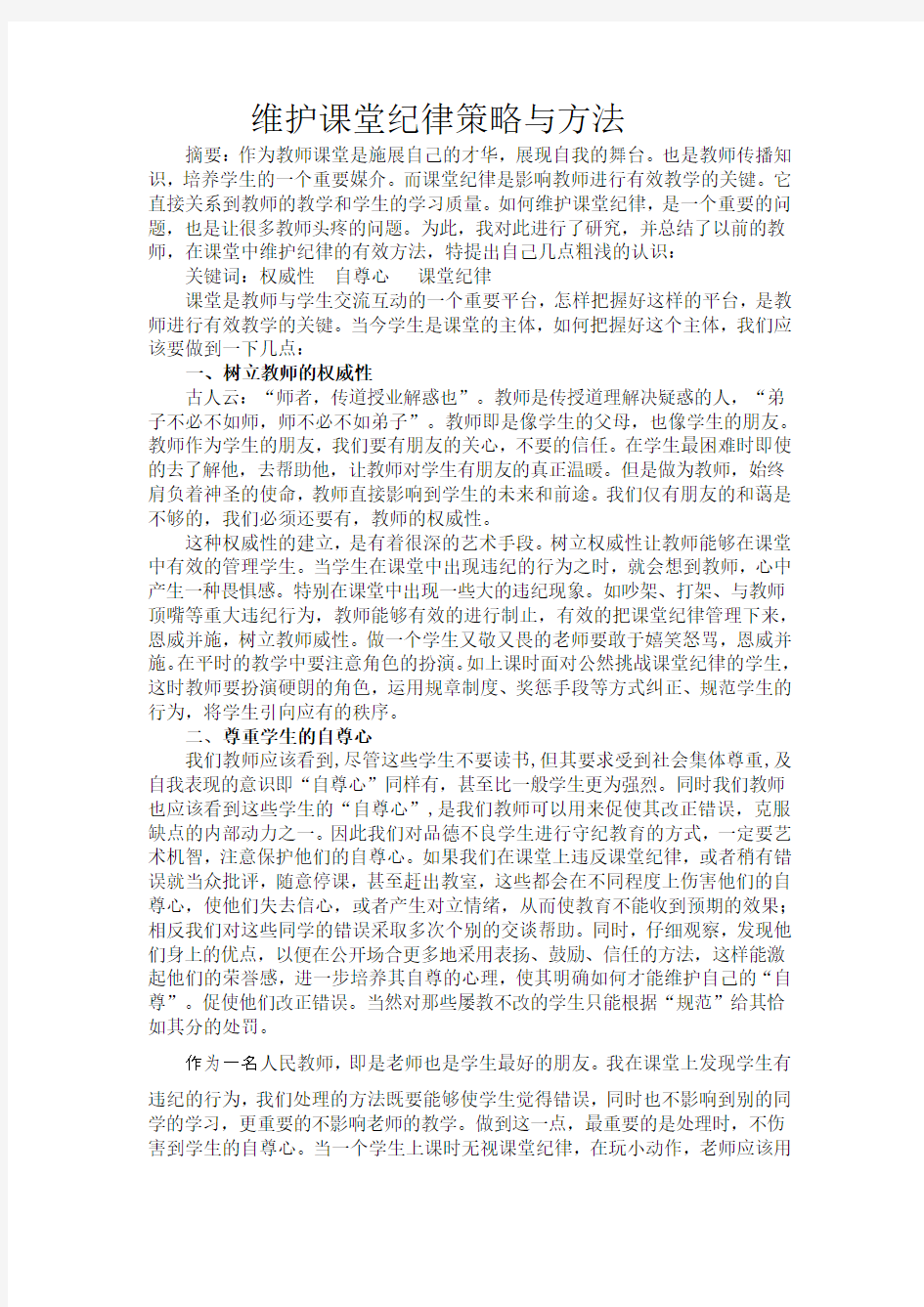 维护课堂纪律策略的研究方法