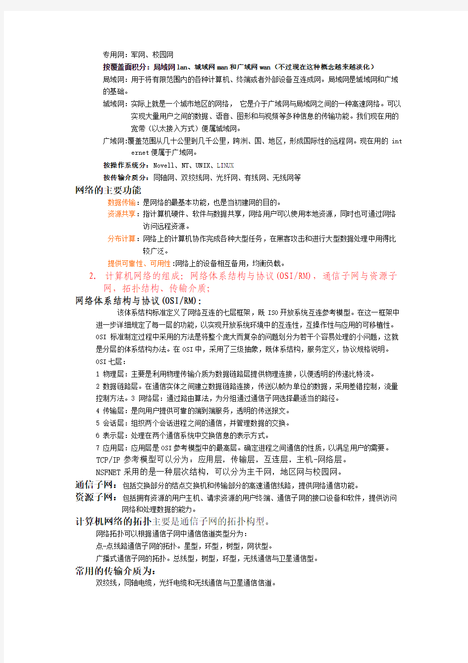 浙江省高校计算机等级考试三级网络应用技术详细的复习资料