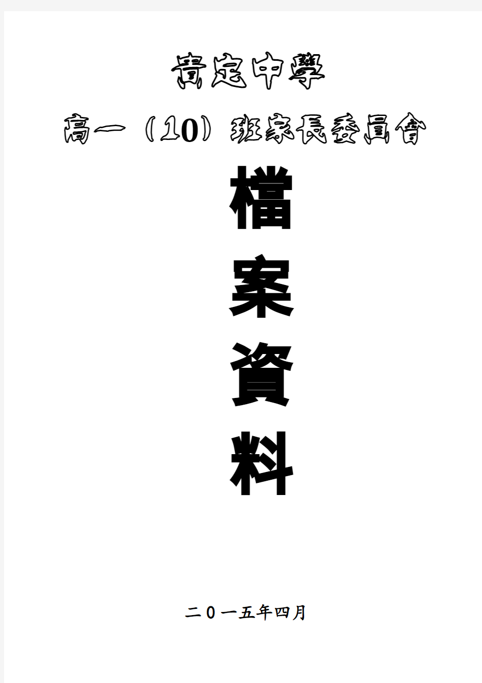 班级家长委员会档案样