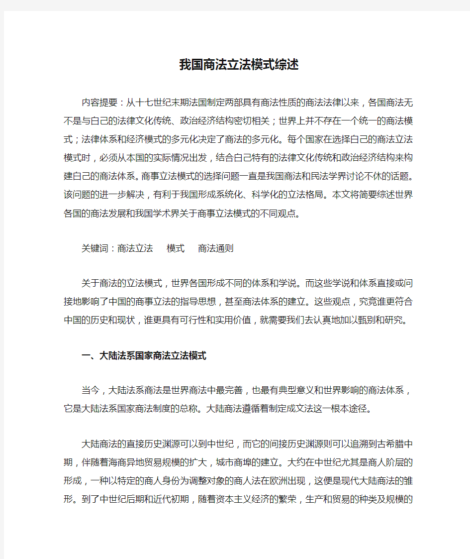 我国商法立法模式综述