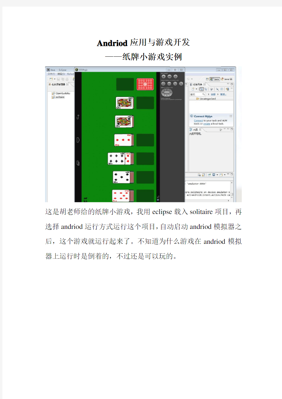 Andriod应用与游戏开发(纸牌小游戏)实验报告