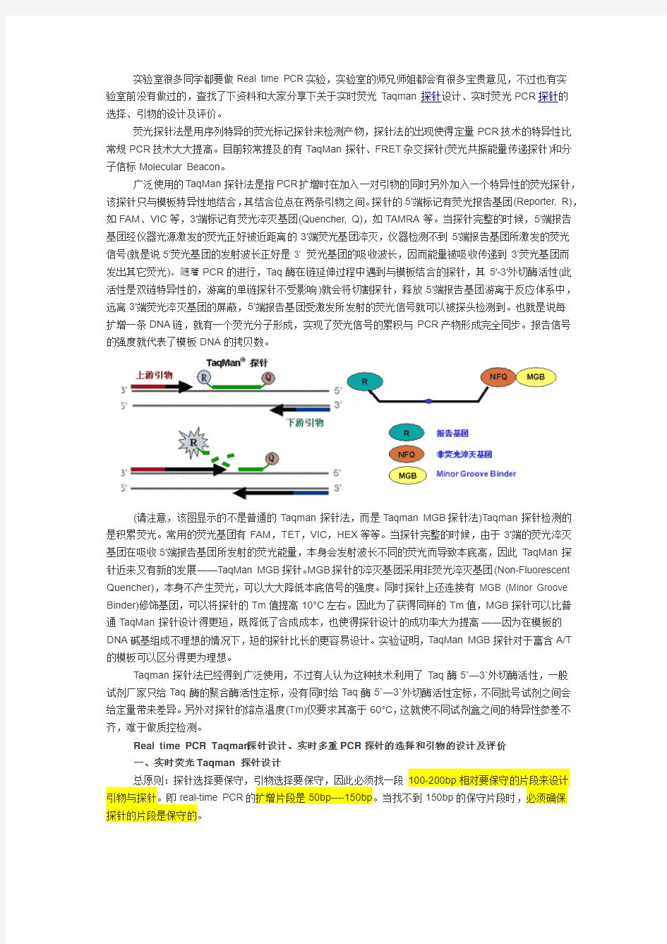 实时荧光Taqman 探针设计的几个要点