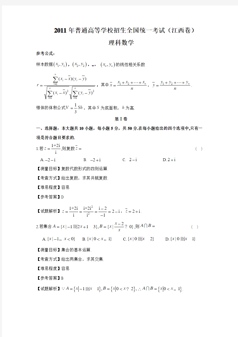 2011年江西高考数学理科试卷(带详解)
