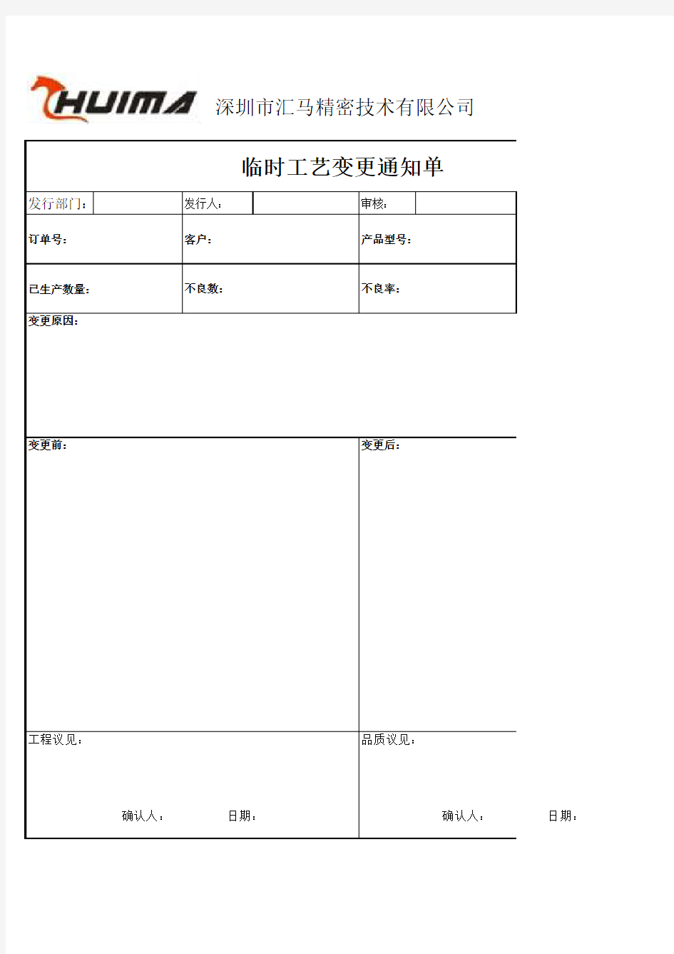 临时工艺变更通知单