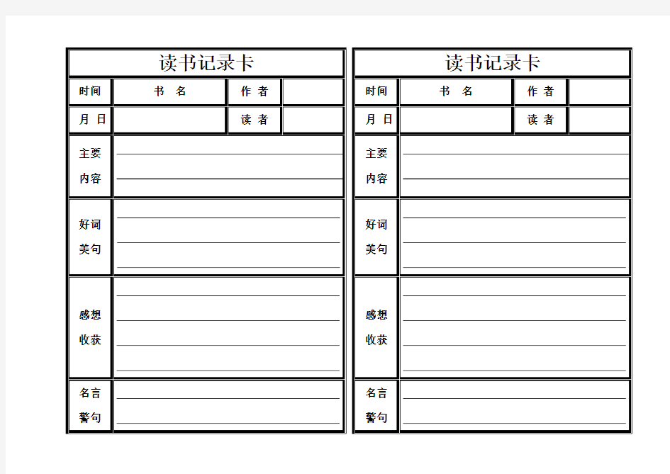 亲子读书记录卡___小学生课外阅读记录卡