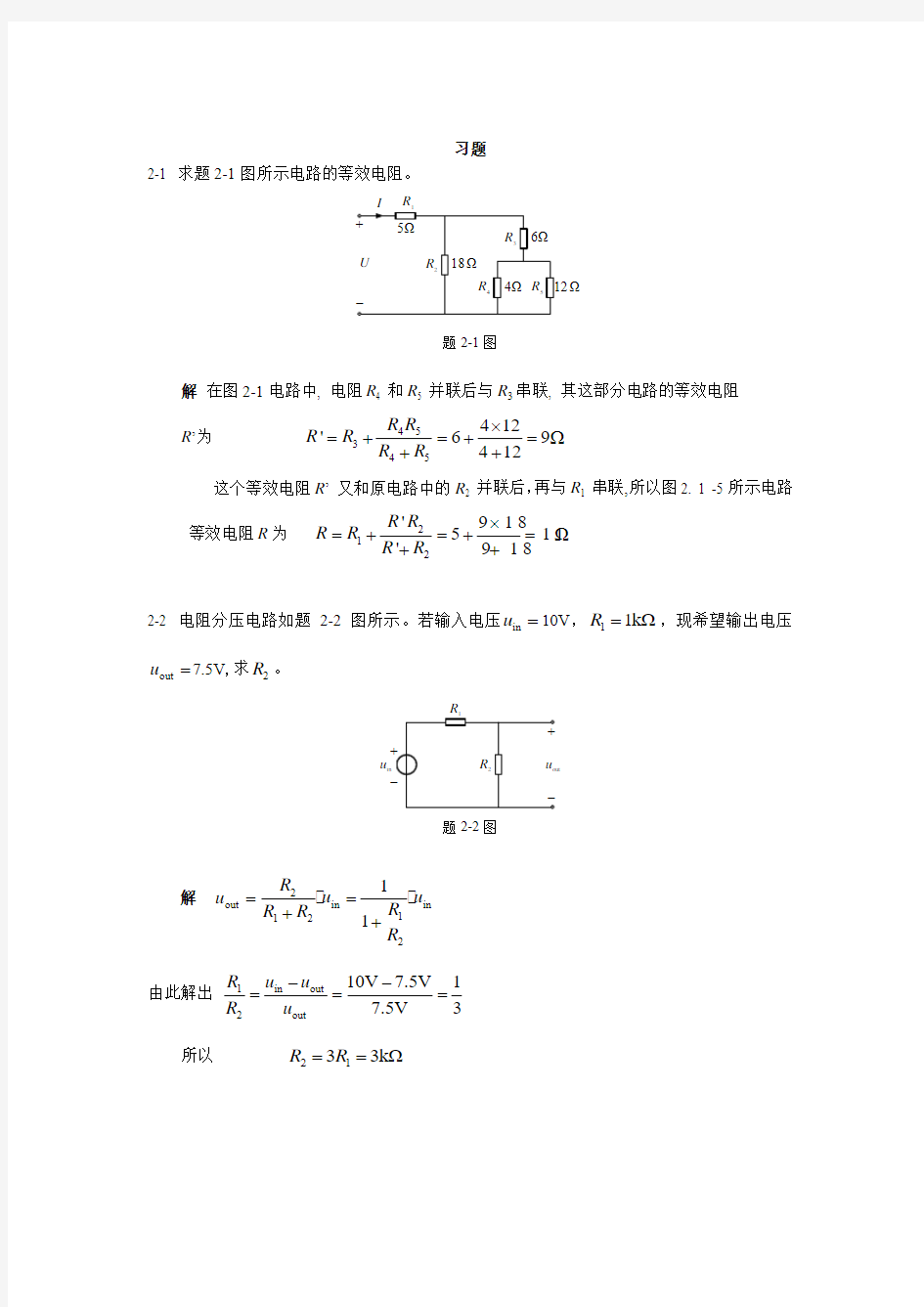 第二章_简单电阻电路分析