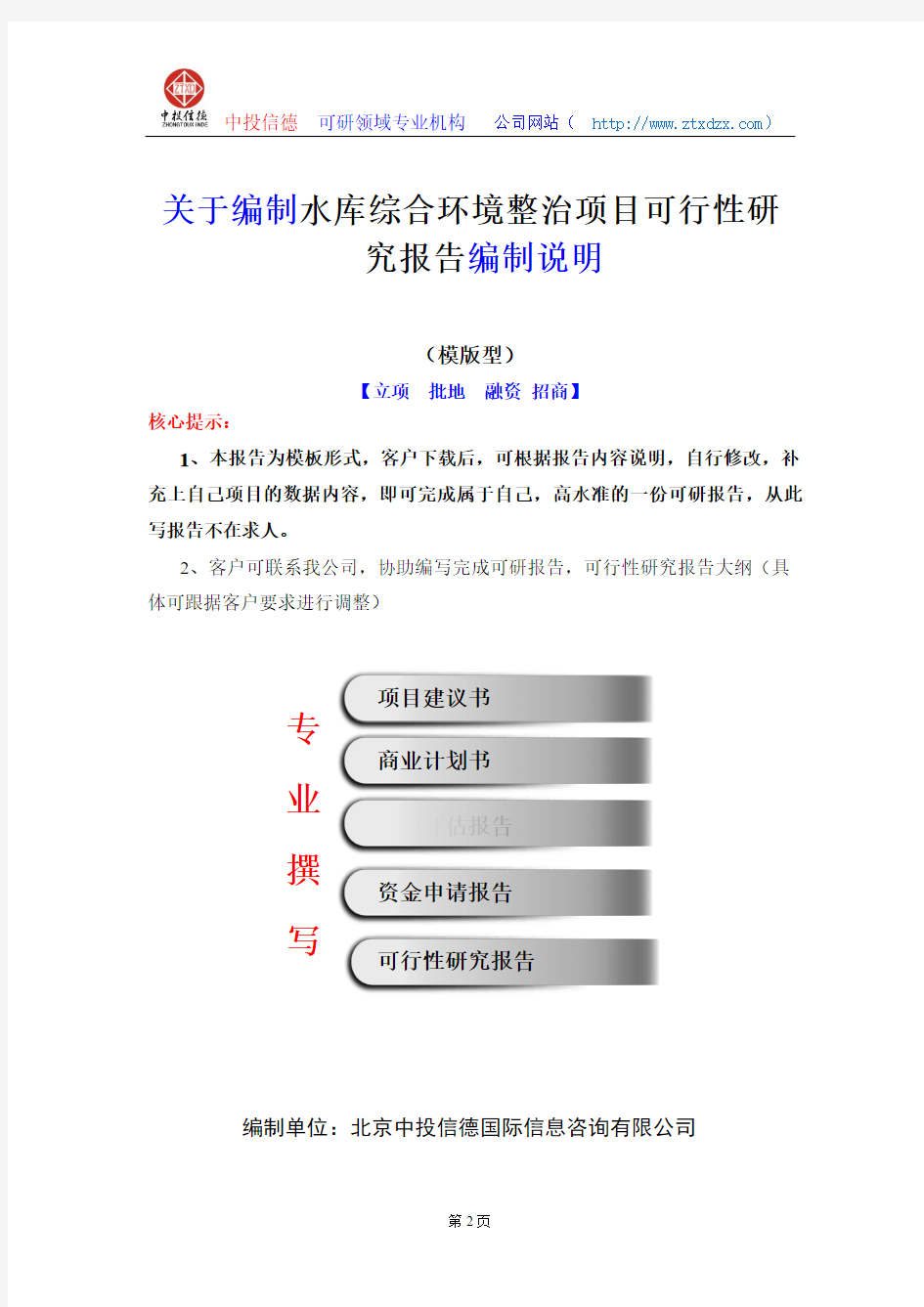 关于编制水库综合环境整治项目可行性研究报告编制说明