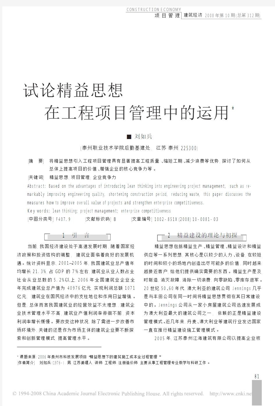 试论精益思想在工程项目管理中的运用