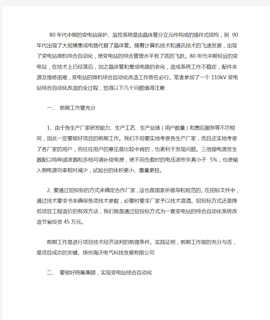 变电站综自改造工作中应注意的几个问题