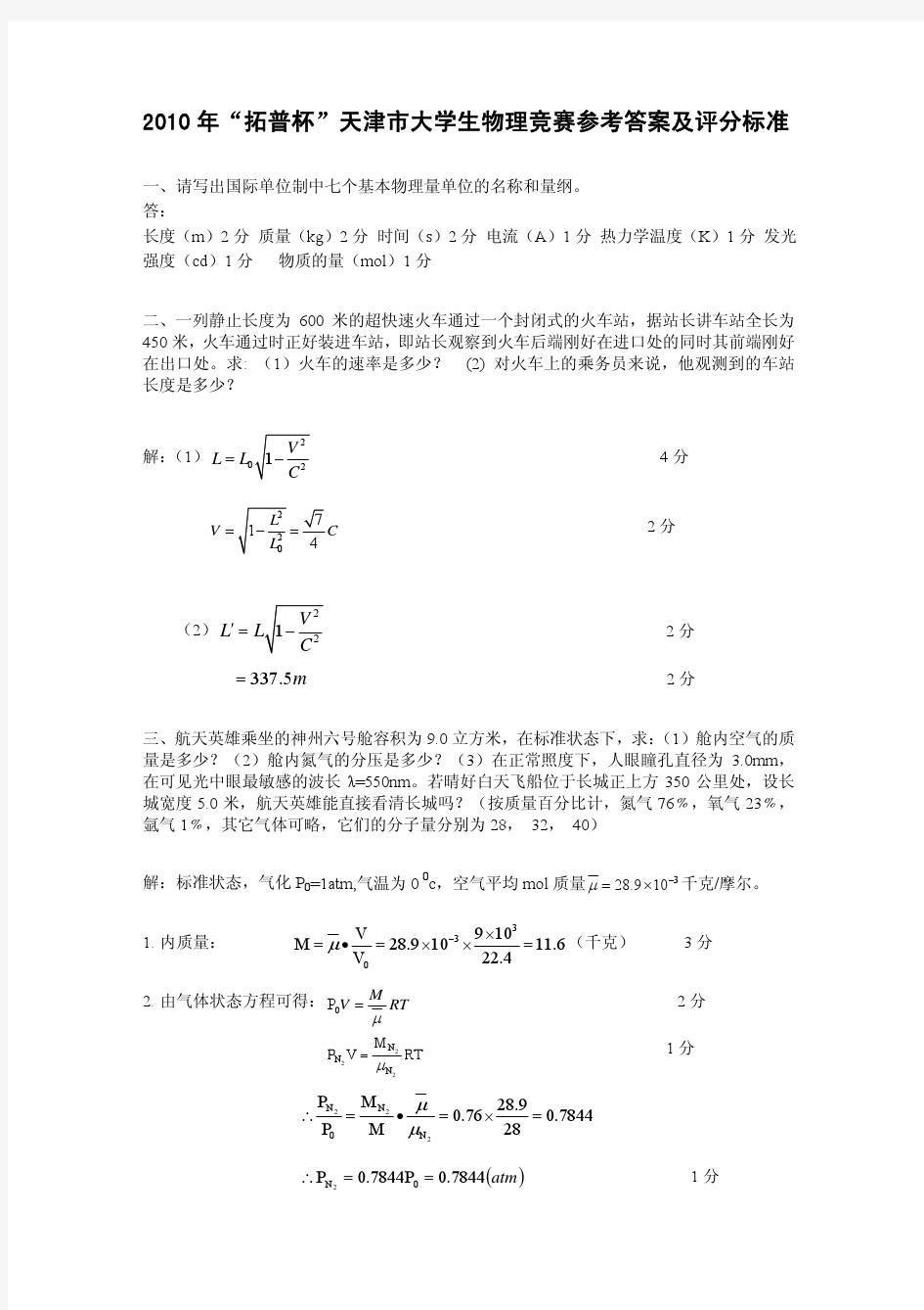 2010年大学物理竞赛试题答案及评分标准