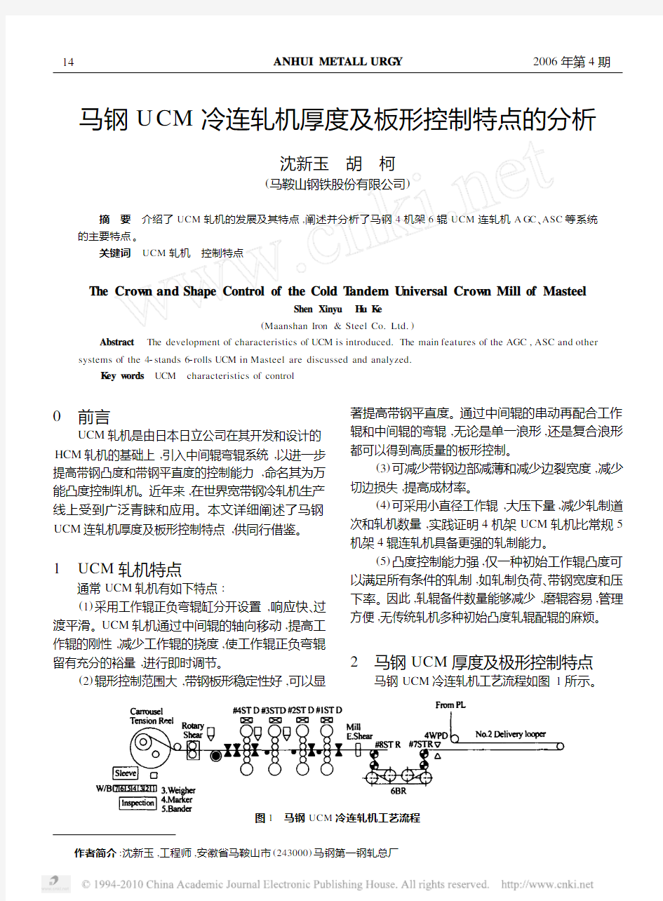 马钢UCM冷连轧机厚度及板形控制特点的分析