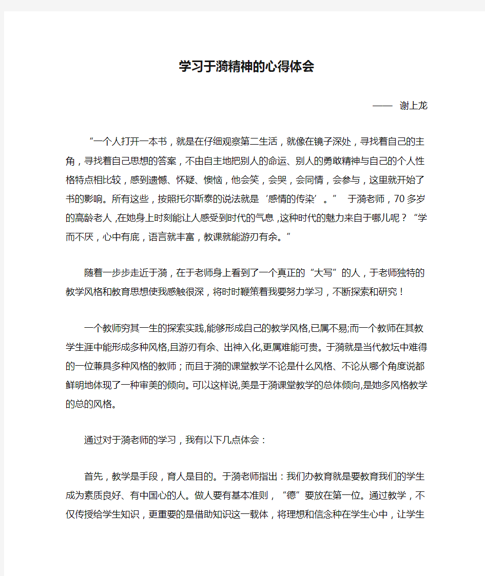 学习于漪精神的心得体会