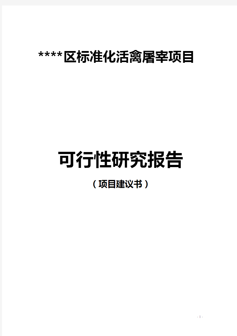 区标准化活禽屠宰项目可行性研究报告