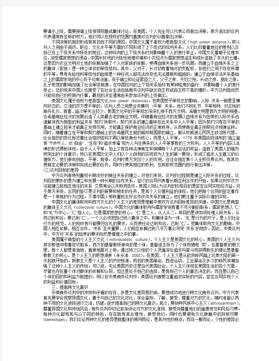 中美商务谈判风格中的文化差异