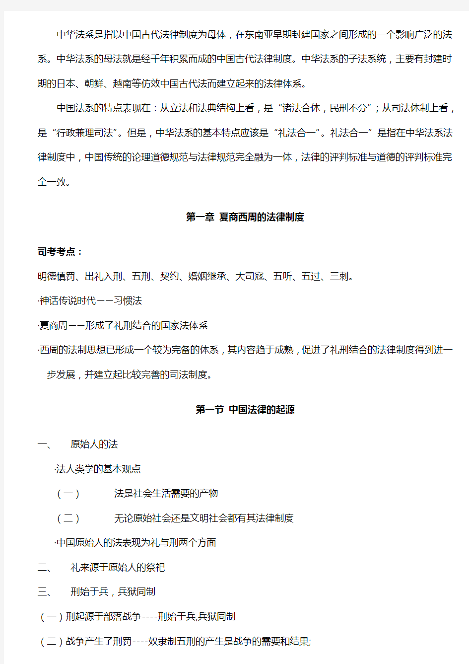中国法制史笔记全整理(司法考试完整版)