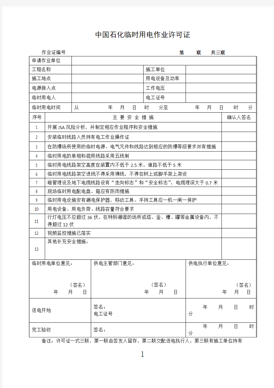 中国石化临时用电作业许可证2016版